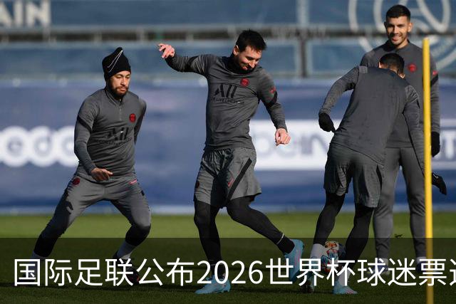 国际足联公布2026世界杯球迷票选最佳阵容