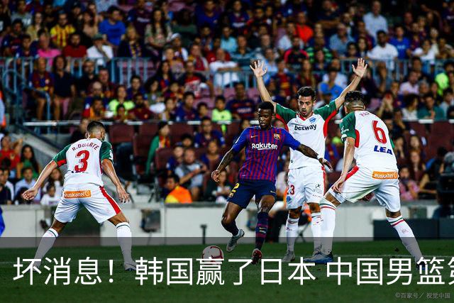 坏消息！韩国赢了日本 中国男篮第二阶段不乐观