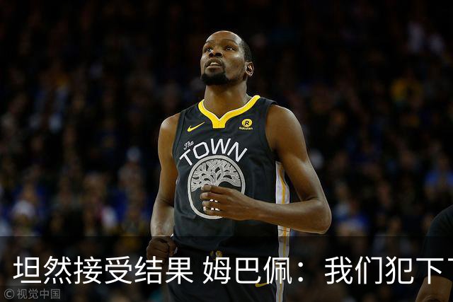 坦然接受结果 姆巴佩：我们犯下了太多的技术错误