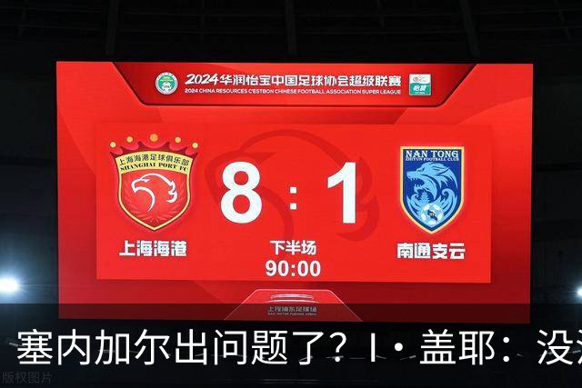 塞内加尔出问题了？I·盖耶：没法解释，赛事开始时我们就犯了错