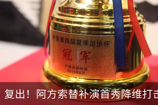 复出！阿方索替补演首秀降维打击 硬核驱动加拿大创史