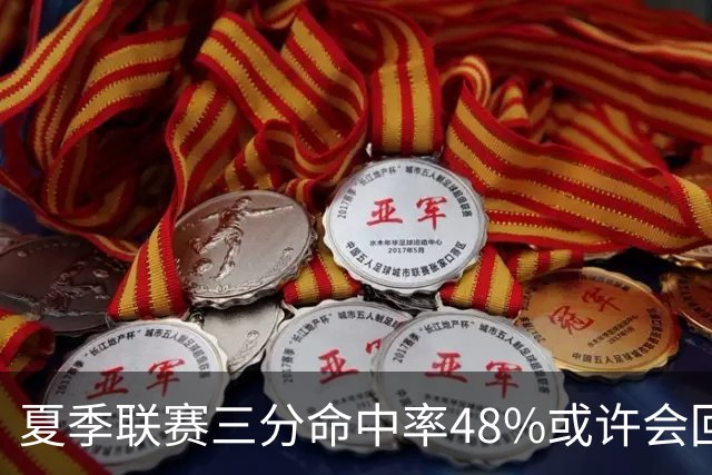 夏季联赛三分命中率48%或许会回落，但他场均8.3次出手才是真正蜕变