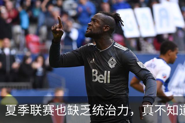 夏季联赛也缺乏统治力，真不知道快船去年为什么要给他双向合同？