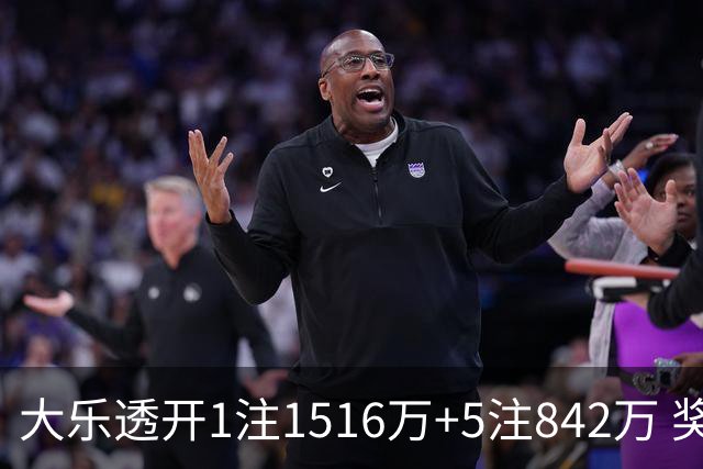 大乐透开1注1516万+5注842万 奖池余额7.98亿