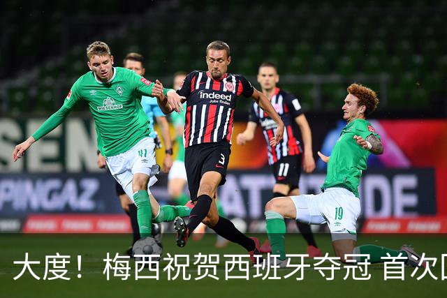 大度！梅西祝贺西班牙夺冠 首次回应世界杯卫冕梦碎：伤口很难愈合