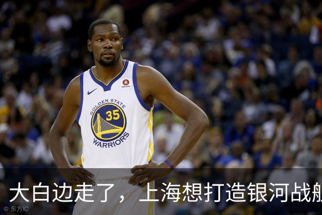 大白边走了，上海想打造银河战舰继续夺冠，不惜砸亿元争夺胡金秋