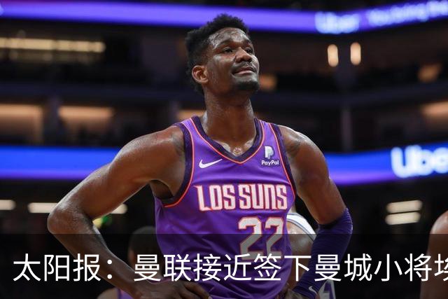 太阳报：曼联接近签下曼城小将埃泽、卡西姆，前者被比作博格巴