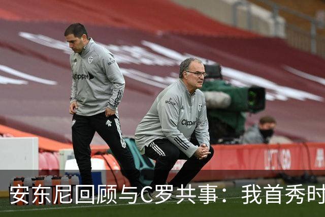 安东尼回顾与C罗共事：我首秀时他叫我放松 他41岁身体像27岁