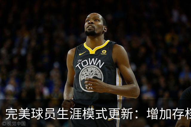 完美球员生涯模式更新：增加存档功能、延缓退役年龄等