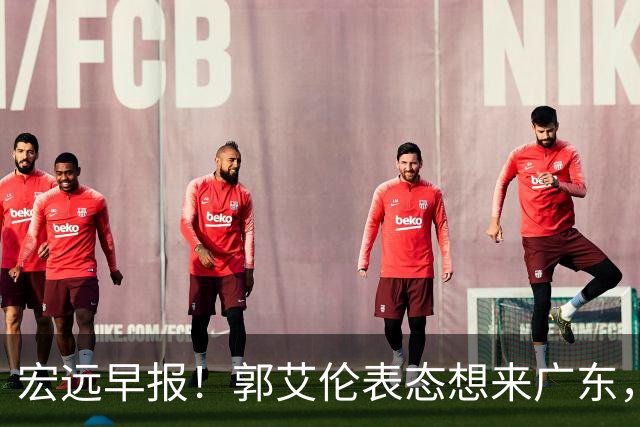 宏远早报！郭艾伦表态想来广东，王少杰买断新进展，杜润旺收获高薪