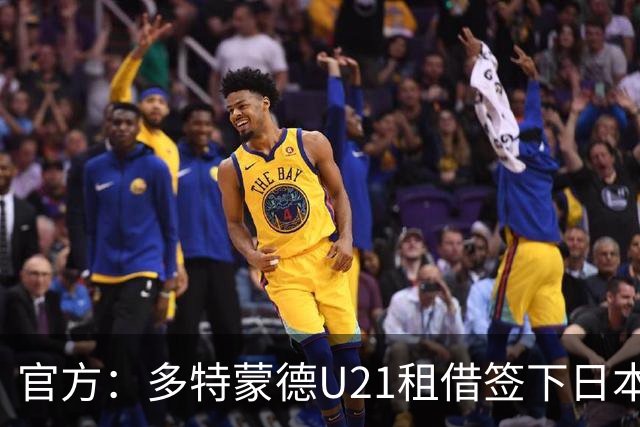 官方：多特蒙德U21租借签下日本18岁中场山本天翔，租期1年