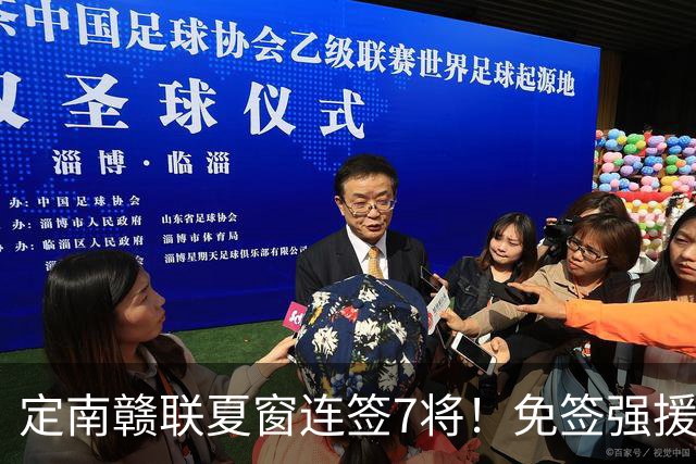 定南赣联夏窗连签7将！免签强援加中超新星，保级稳了？