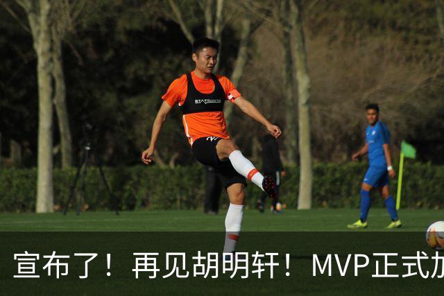 宣布了！再见胡明轩！MVP正式加入中国男篮