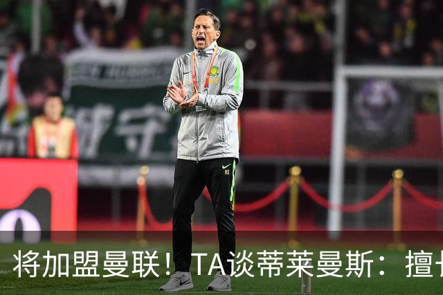 将加盟曼联！TA谈蒂莱曼斯：擅长阅读比赛进行防守拦截，也能传球
