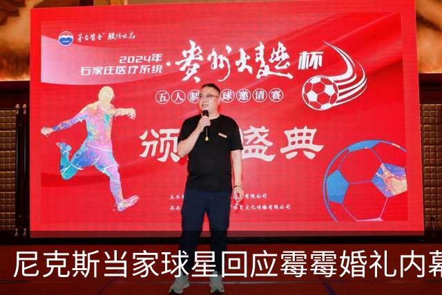 尼克斯当家球星回应霉霉婚礼内幕：我跟所有人一样在网上看到的