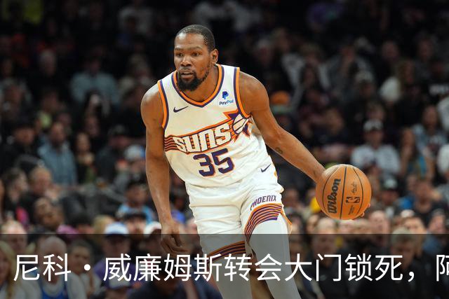 尼科·威廉姆斯转会大门锁死，阿森纳边锋引援多点出击
