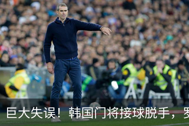 巨大失误！韩国门将接球脱手，罗莫进球，墨西哥1比0韩国