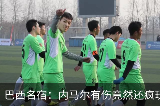 巴西名宿：内马尔有伤竟然还疯玩 我们出局才3天有些人已若无其事