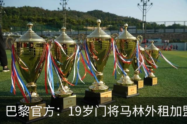 巴黎官方：19岁门将马林外租加盟葡萄牙国民至明夏，不含买断条款