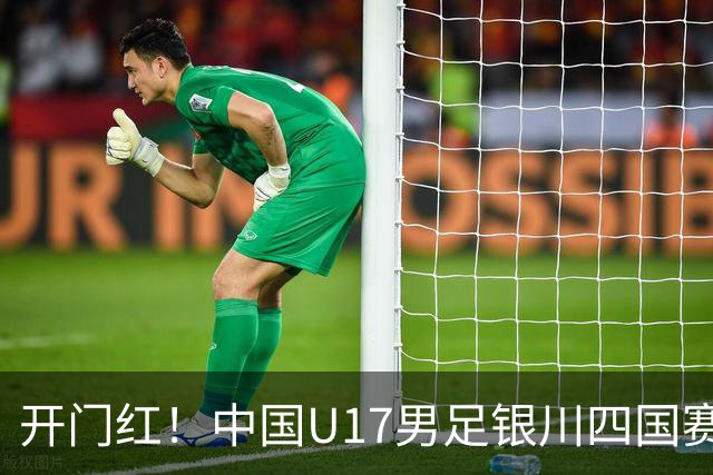 开门红！中国U17男足银川四国赛3:0力克澳大利亚