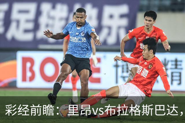 彩经前瞻：里昂vs布拉格斯巴达，法甲豪门的背水一战