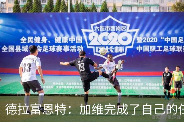 德拉富恩特：加维完成了自己的任务，但可能还不足以创造更多机会