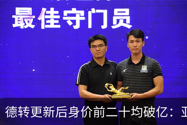 德转更新后身价前二十均破亿：亚马尔、哈兰德2亿领跑，意甲0人