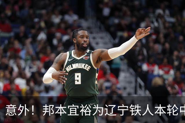 意外！邦本宜裕为辽宁铁人本轮中超直接拼到腿抽筋下场，赢得点赞