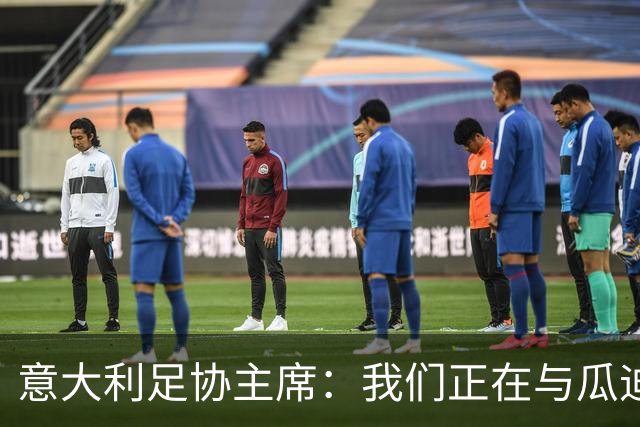 意大利足协主席：我们正在与瓜迪奥拉进行谈判