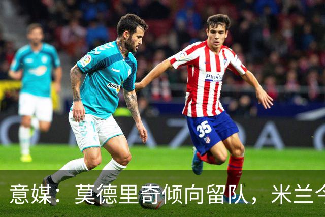 意媒：莫德里奇倾向留队，米兰今夏的引援动作让他有所期待