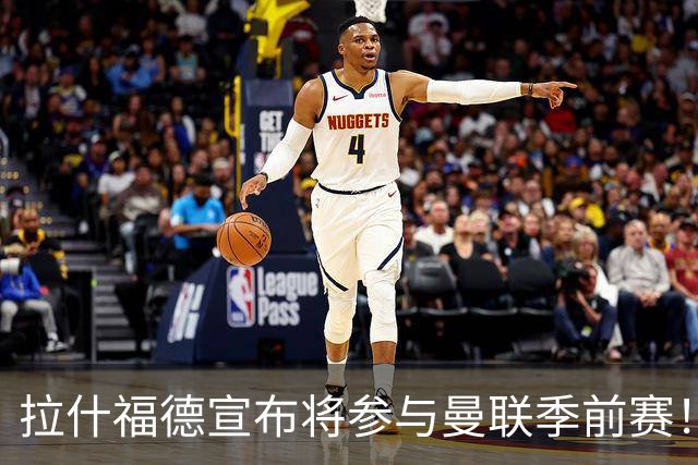 拉什福德宣布将参与曼联季前赛！世界杯后回归日期已定，恐拖至压哨转会