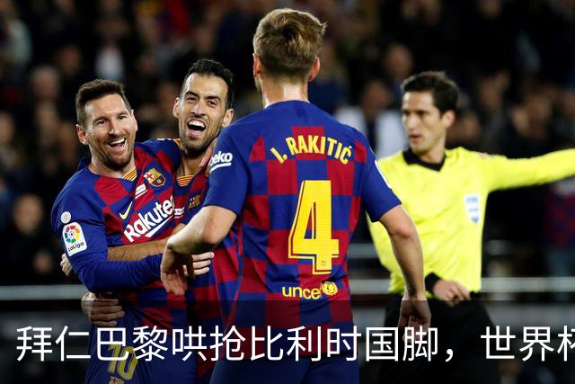 拜仁巴黎哄抢比利时国脚，世界杯5场造4球身价已达5000万