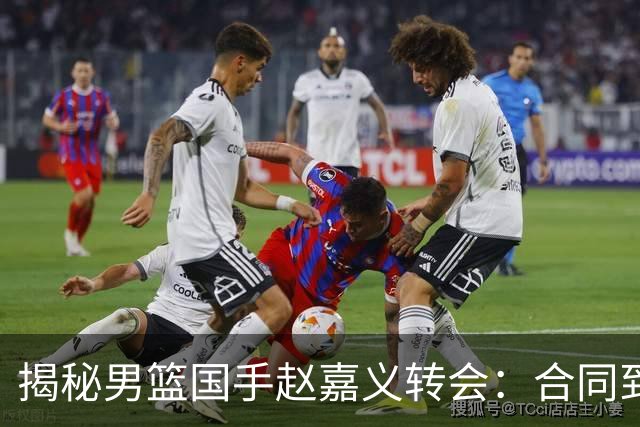 揭秘男篮国手赵嘉义转会：合同到期遭高薪挖角 青岛匹配但无意留人