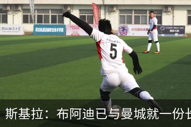 斯基拉：布阿迪已与曼城就一份长期合同达成个人协议