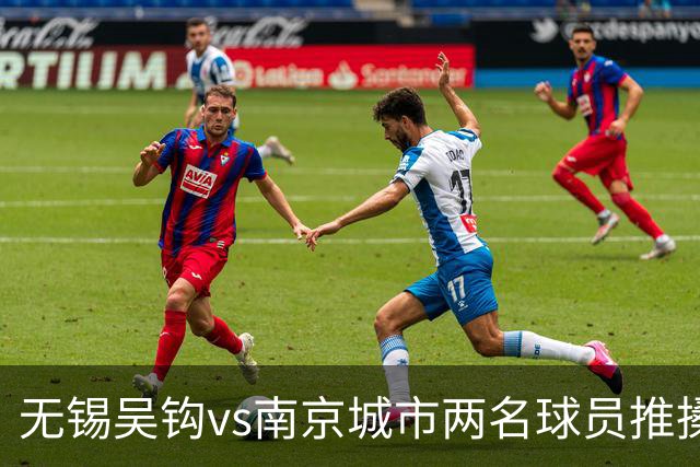 无锡吴钩vs南京城市两名球员推搡冲突，双双被中足联禁赛3场！