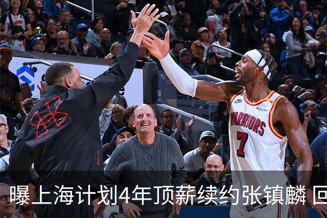 曝上海计划4年顶薪续约张镇麟 回国后将完成签约
