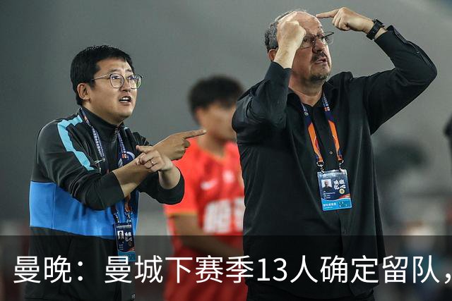 曼晚：曼城下赛季13人确定留队，哈兰德、格瓦迪奥尔在列