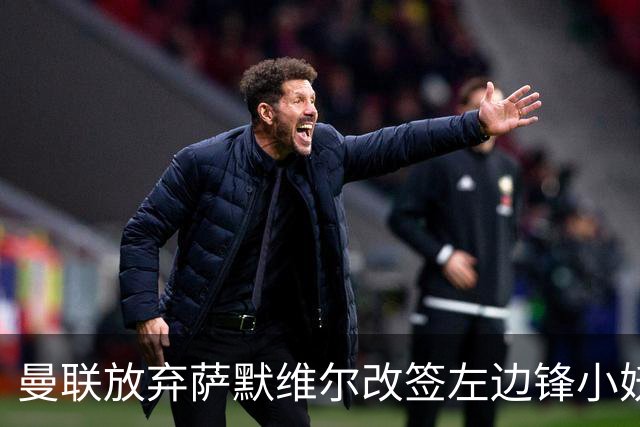 曼联放弃萨默维尔改签左边锋小妖！挖角热刺拉师傅，曝周五已现身卡林顿