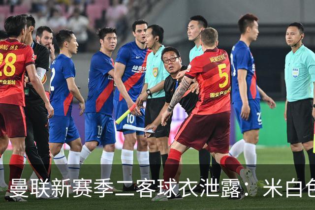 曼联新赛季二客球衣泄露：米白色为主色调，衣身带有玫瑰暗纹