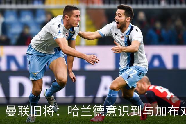 曼联旧将：哈兰德意识到与加布对抗很艰难