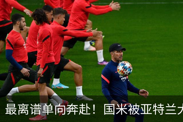 最离谱单向奔赴！国米被亚特兰大反复背刺，却还甘愿持续“输血”