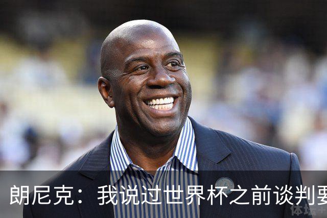 朗尼克：我说过世界杯之前谈判要有结果，但米兰一直没有明确答复
