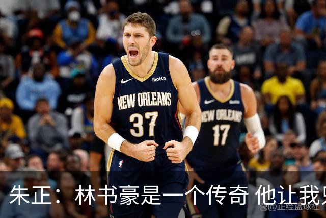 朱正：林书豪是一个传奇 他让我只专注于自己 别理黑子和质疑者