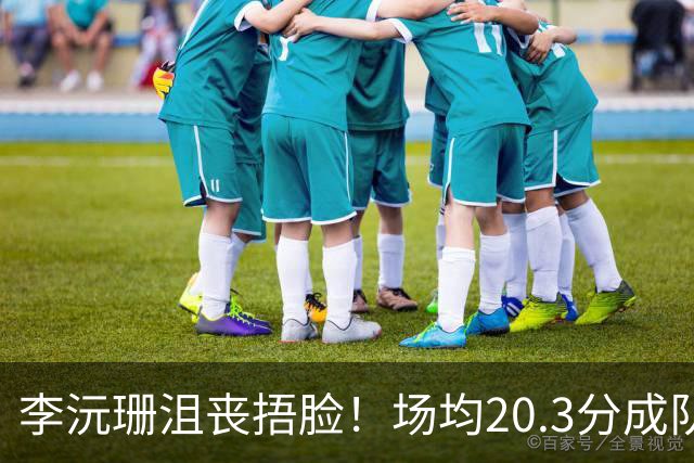 李沅珊沮丧捂脸！场均20.3分成队史首人 入世界杯二阵未来接班李梦？
