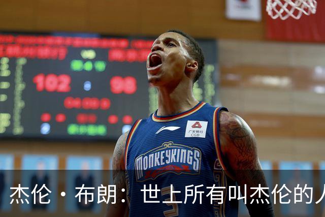 杰伦·布朗：世上所有叫杰伦的人我排第一 最喜欢电影是《罪人》