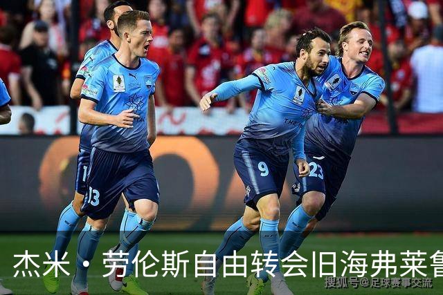 杰米·劳伦斯自由转会旧海弗莱鲁汶，签约至2029年