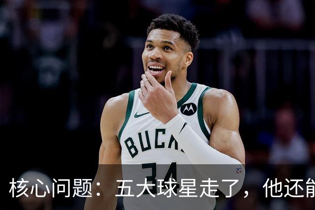 核心问题：五大球星走了，他还能怎么办？