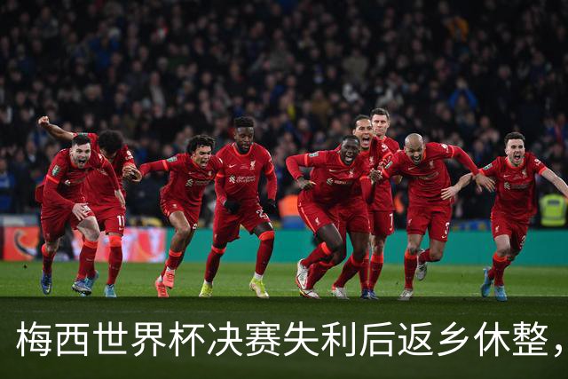 梅西世界杯决赛失利后返乡休整，受球迷热捧将缺席美职联