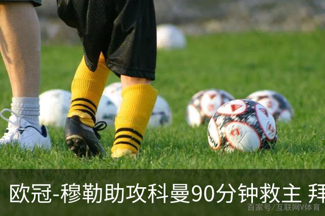 欧冠-穆勒助攻科曼90分钟救主 拜仁1-1平萨尔茨堡