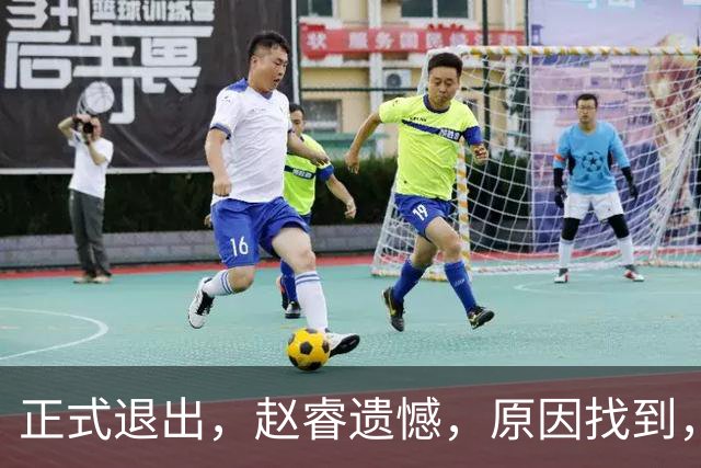正式退出，赵睿遗憾，原因找到，并非和球迷对骂，郭士强无奈